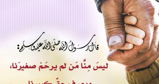 المجتمع المسلم - ليس منا من لم يرحم صغيرنا ويعرف حق كبيرنا