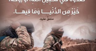 جهاد - خير من الدنيا وما فيها