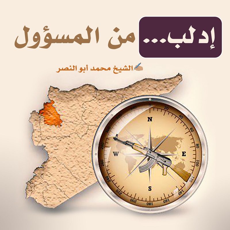 الثورة السورية - إدلب مسؤولية من؟