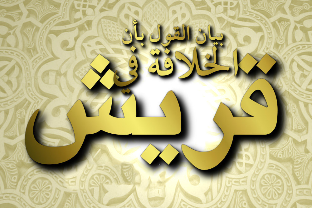 التوعية السياسية - معنى الخلافة في قريش