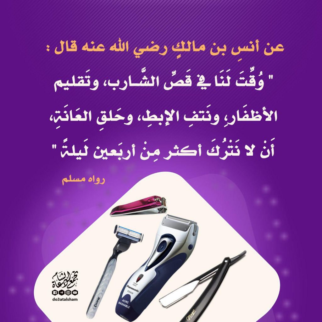 آداب إسلامية - النظافة الشخصية