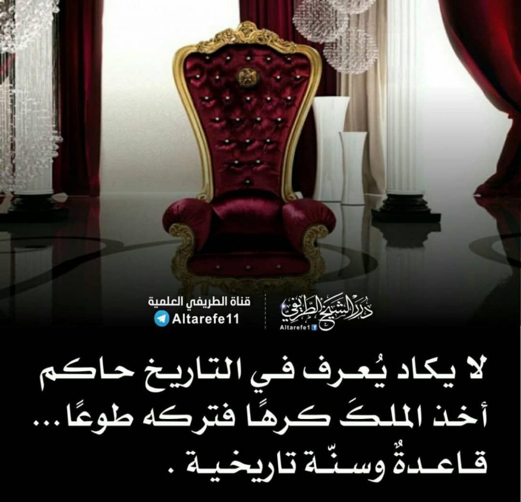 التوعية السياسية - لا يوجد حاكم أخذ الملك كرها وتركه طوعا