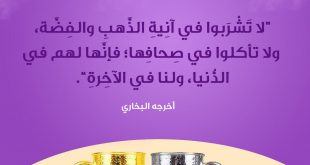 فقه - النهي عن الشرب في آنية الذهب والفضة