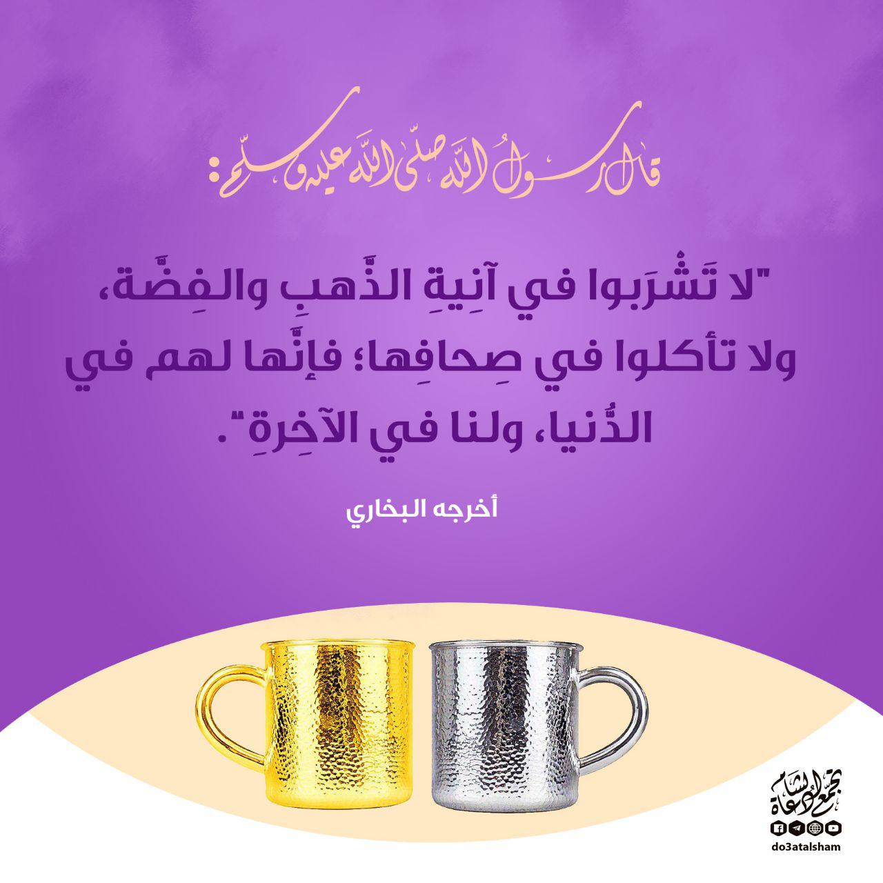 فقه - النهي عن الشرب في آنية الذهب والفضة