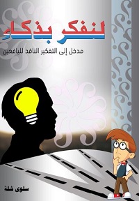 رسائل تربوية - لنفكر بذكاء