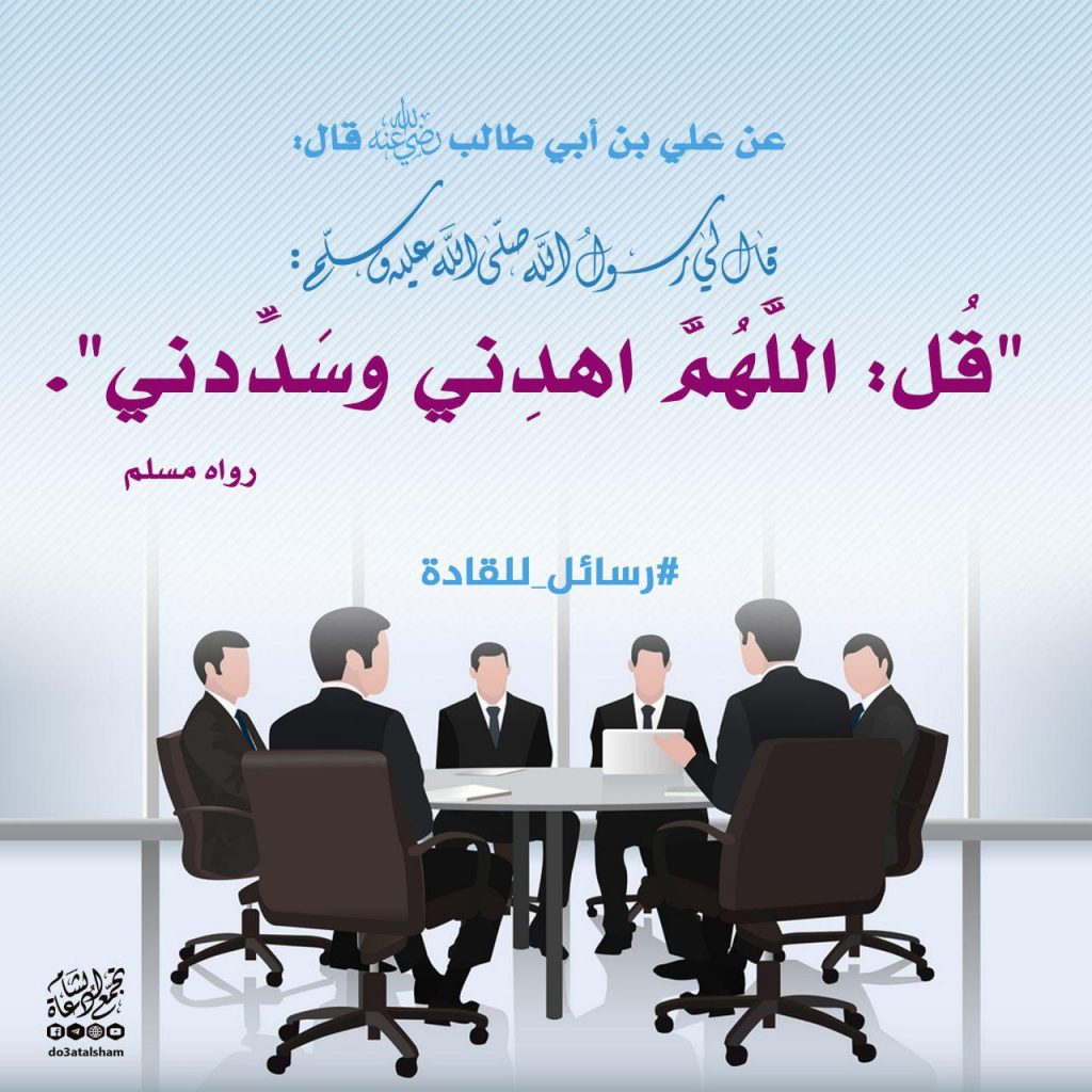 رسائل للقادة - اللهم اهدني وسددني