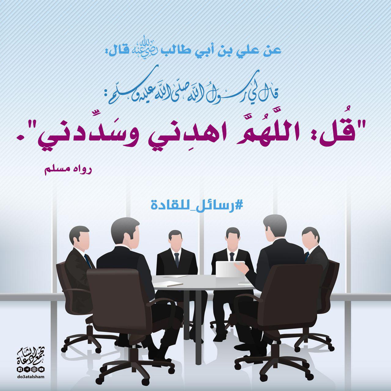 رسائل للقادة - اللهم اهدني وسددني