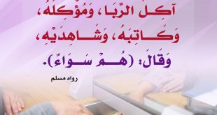المجتمع المسلم - الربا - الفائدة