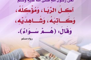 المجتمع المسلم - الربا - الفائدة