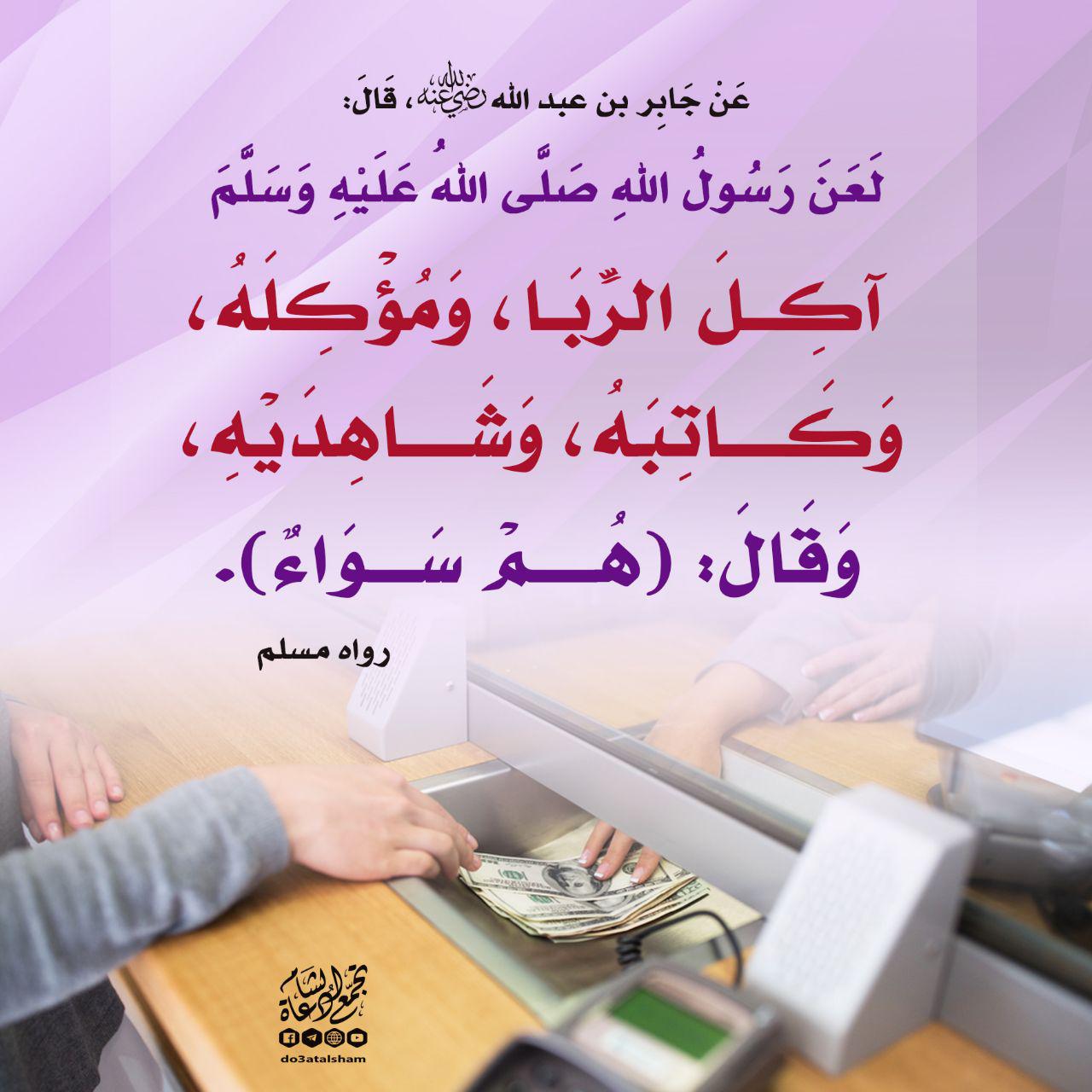 المجتمع المسلم - الربا - الفائدة