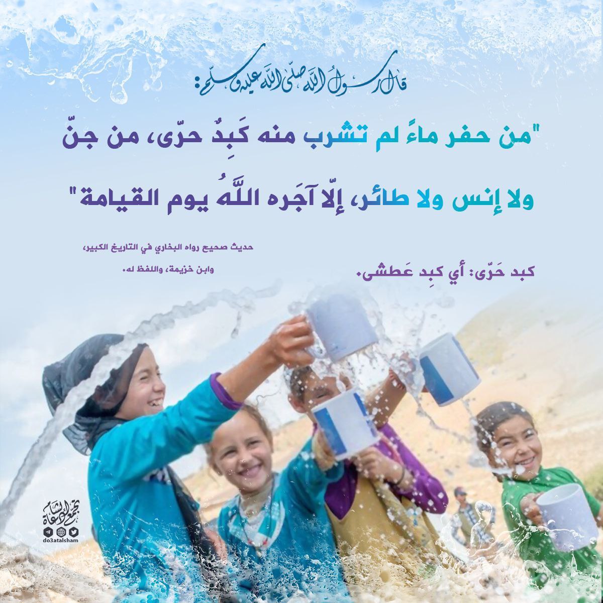 حفر بئر ماء من أعظم الصدقات