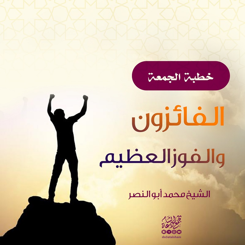 خطبة الجمعة - الفائزون والفوز العظيم