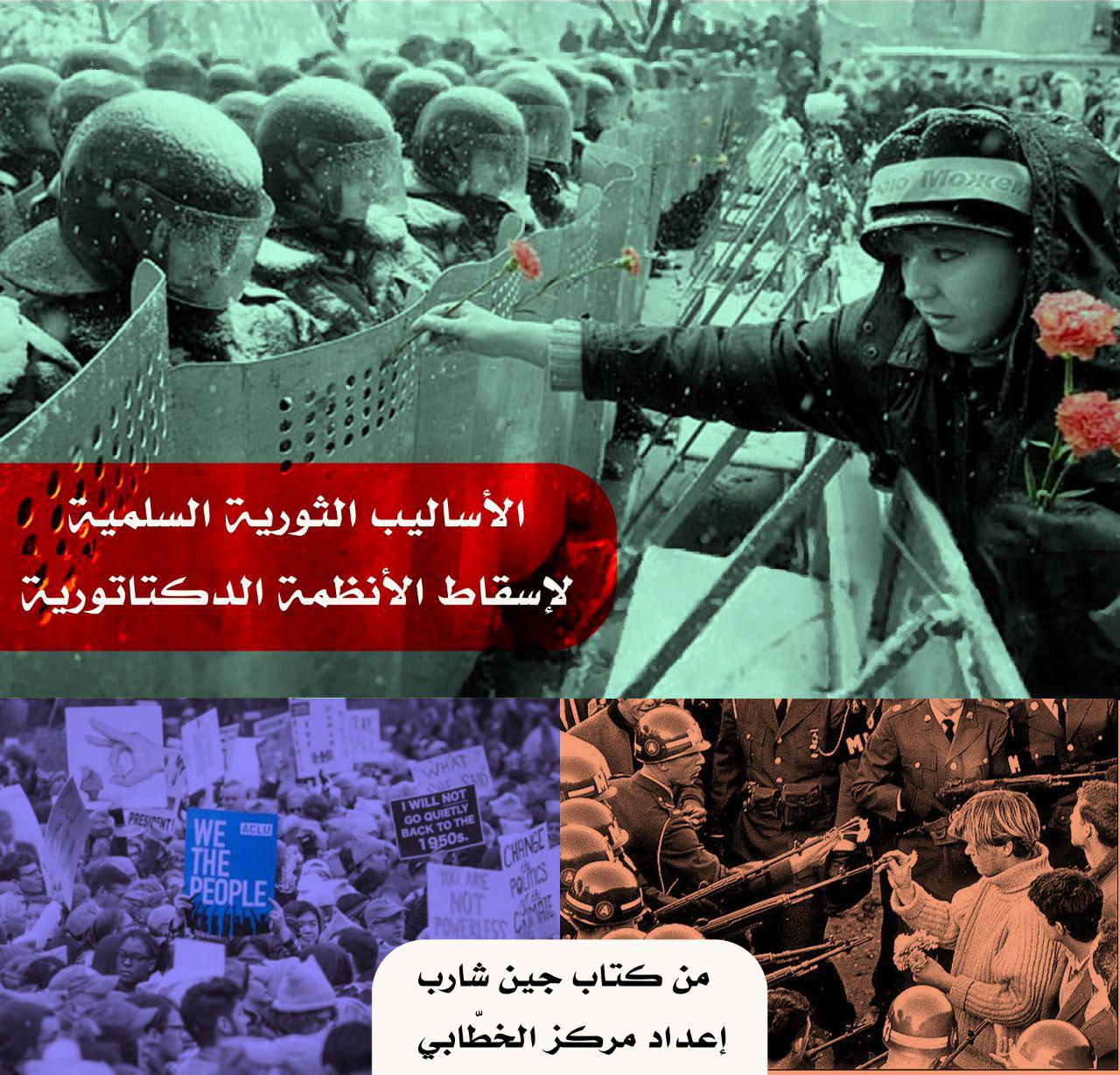 التوعية السياسية - الأساليب الثورية السلمية