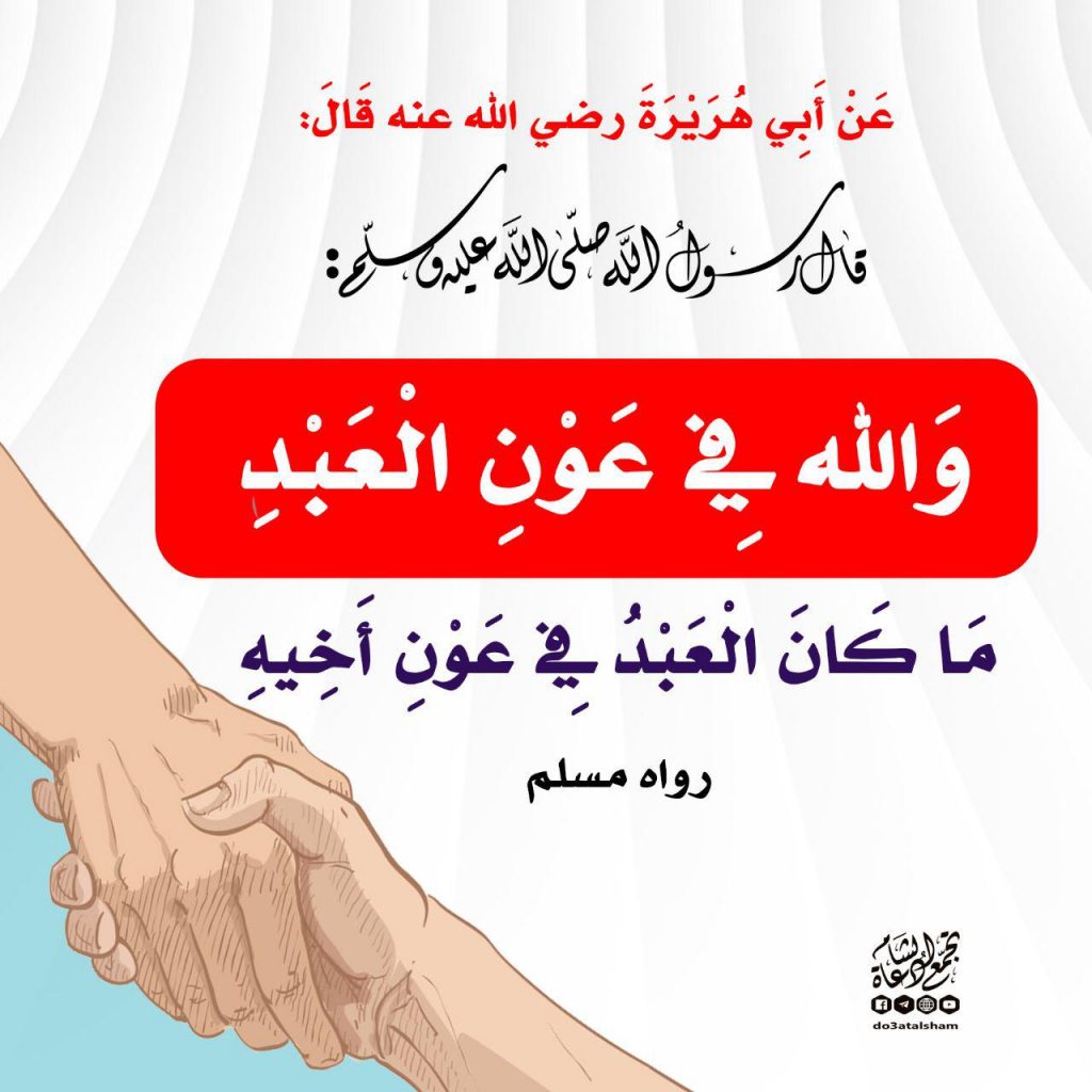المجتمع المسلم - والله في عون العبد
