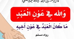 المجتمع المسلم - والله في عون العبد