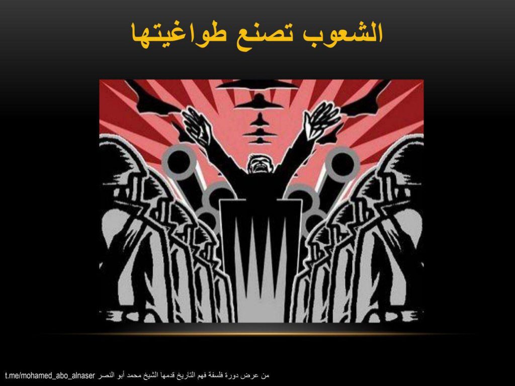 الثورة السورية - الشعوب تصنع طواغيتها