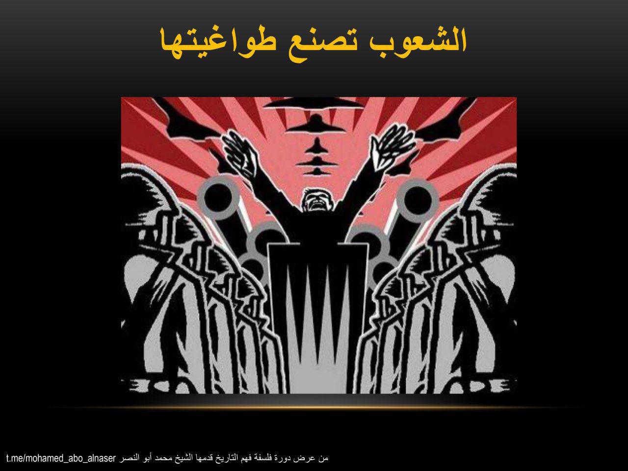 الثورة السورية - الشعوب تصنع طواغيتها
