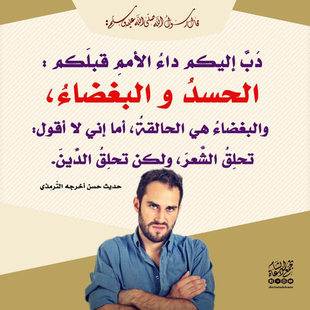 أخلاقنا الإسلامية - الحسد والبغضاء
