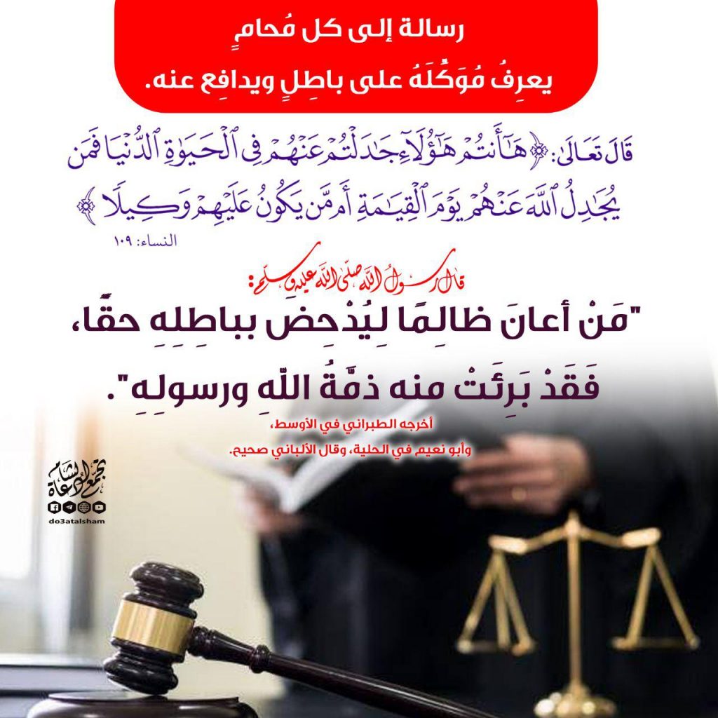 المجتمع المسلم - رسالة إلى كل محام