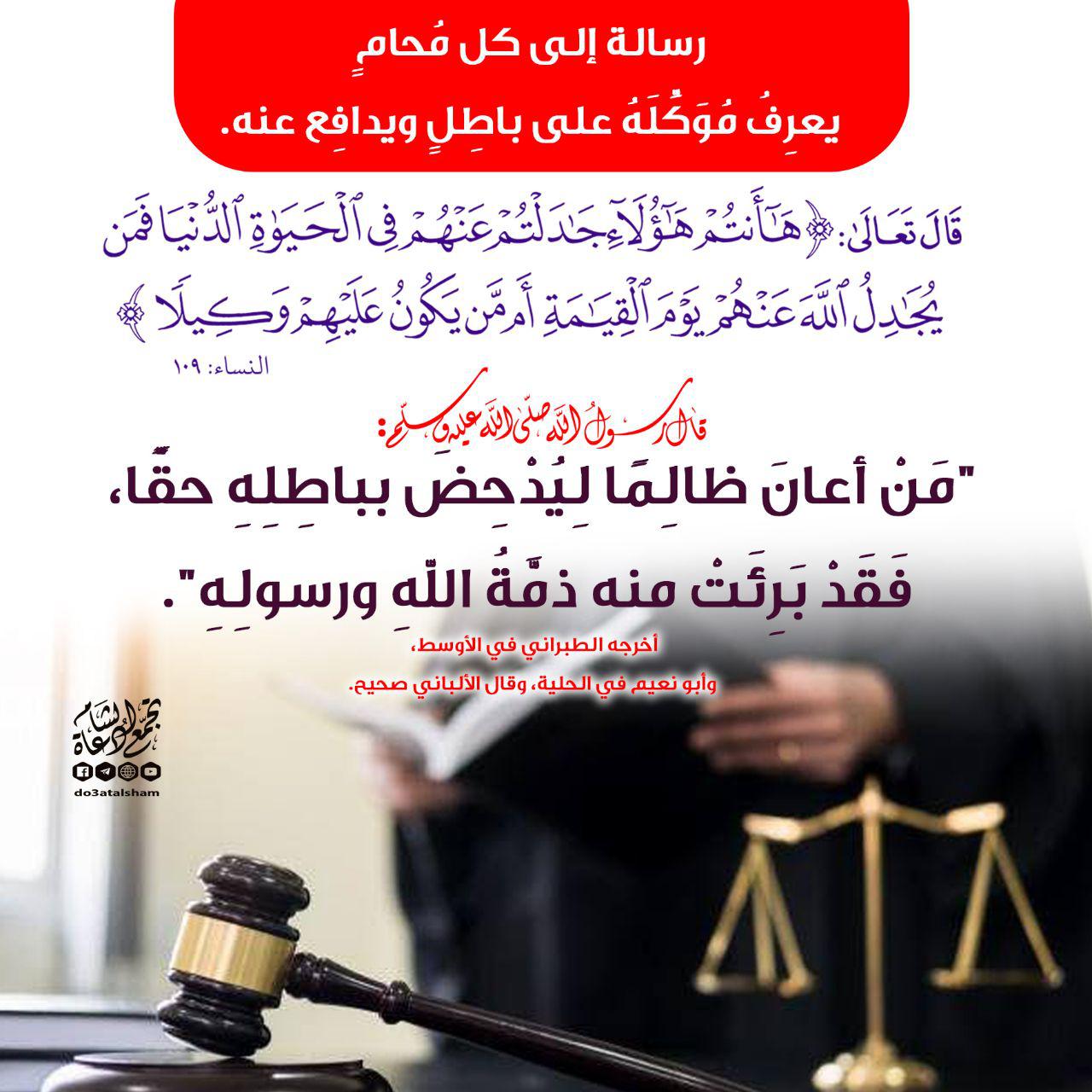 المجتمع المسلم - رسالة إلى كل محام