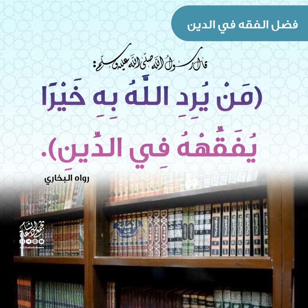 زاد الدعاة - من يرد الله به خيرا يفقهه في الدين