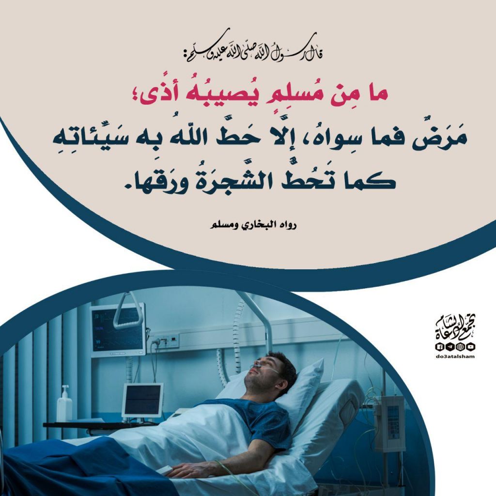 إيمان - ما جاء في كفارة المرضى