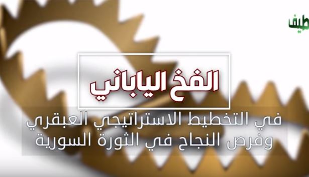 التوعية السياسية - الفخ الياباني