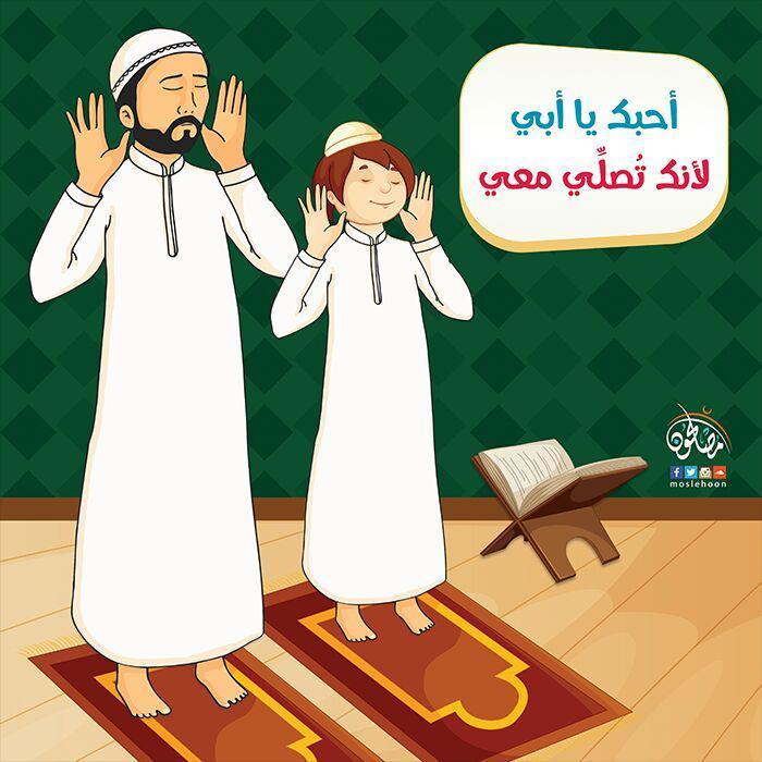 رسائل تربوية - أحبك يا أبي لأنك تصلي معي