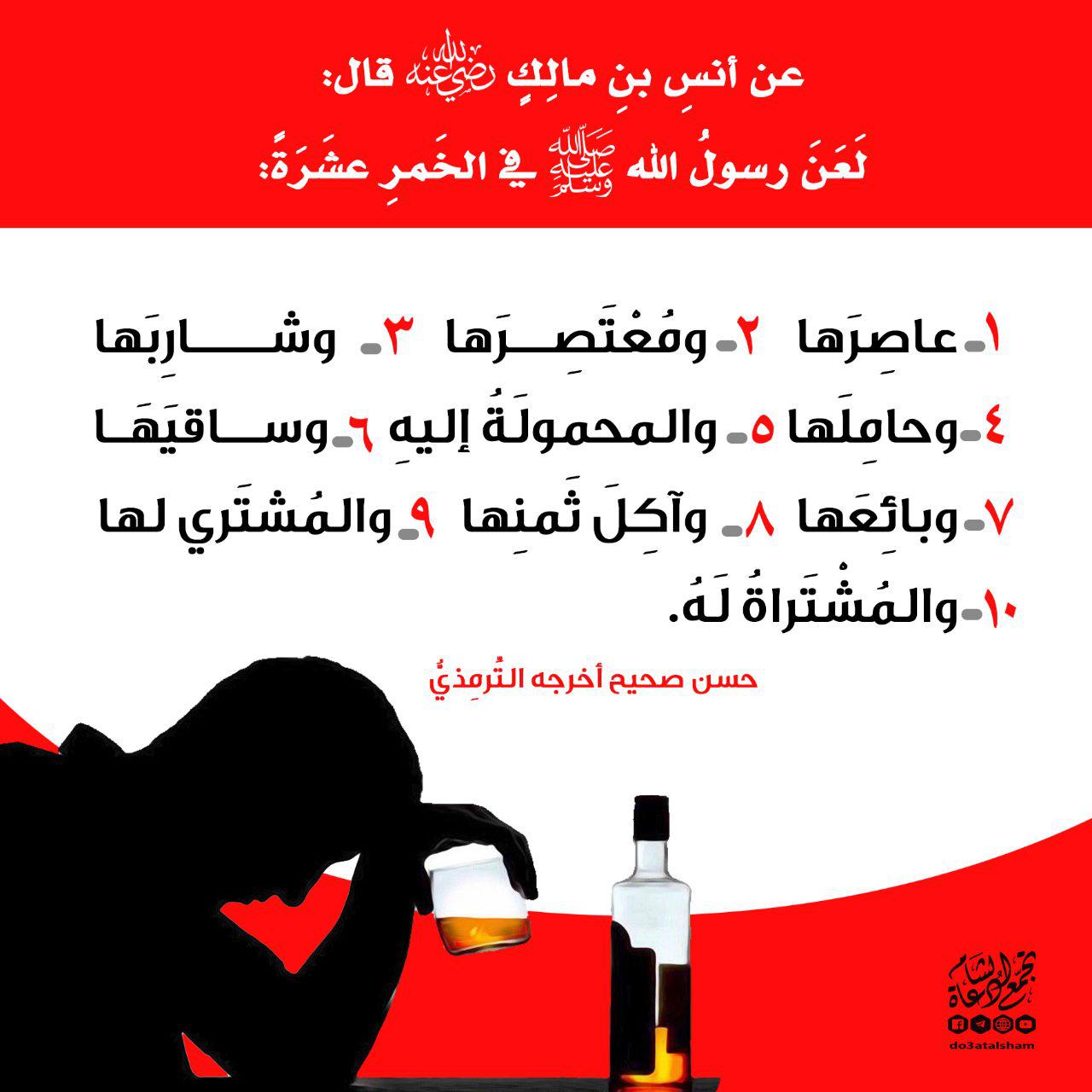 المجتمع المسلم - لعن رسول الله في الخمرة عشرا