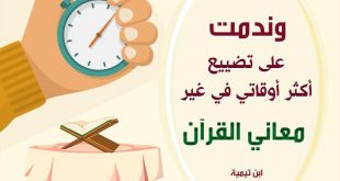 تدبرات - إضاعة الوقت
