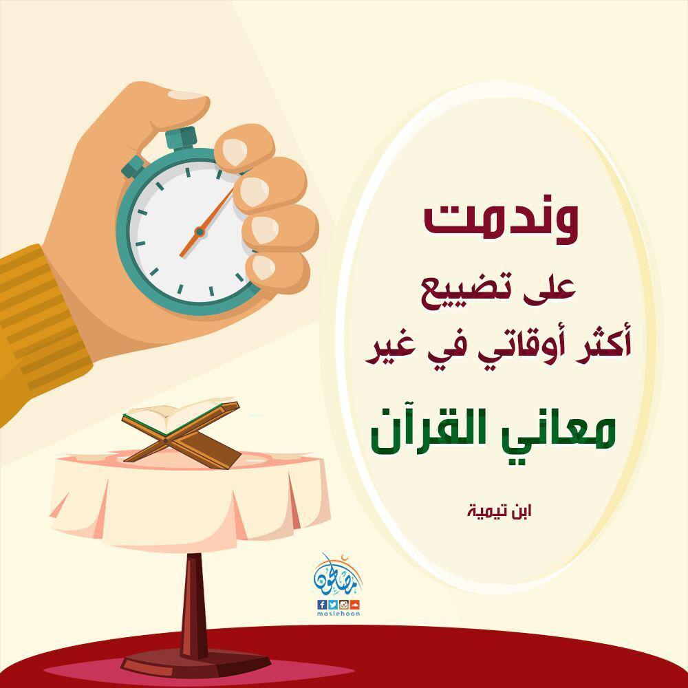 تدبرات - إضاعة الوقت