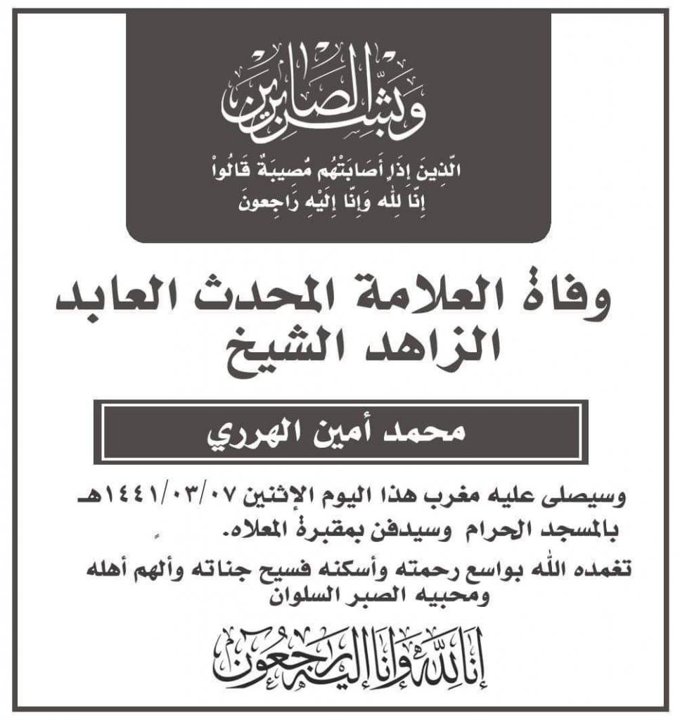 حدث وتعليق - وفاة العلامة محمد أمين الهرري