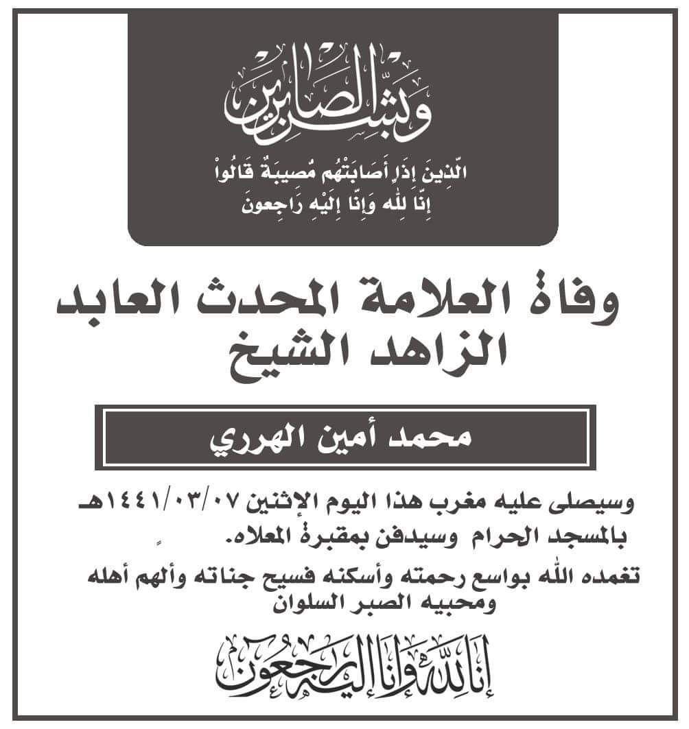 حدث وتعليق - وفاة العلامة محمد أمين الهرري