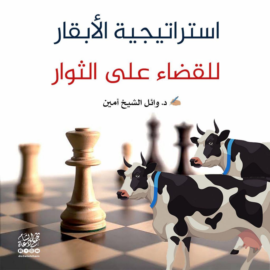 التوعية السياسية - إستراتيجية الأبقار للقضاء على الثوار