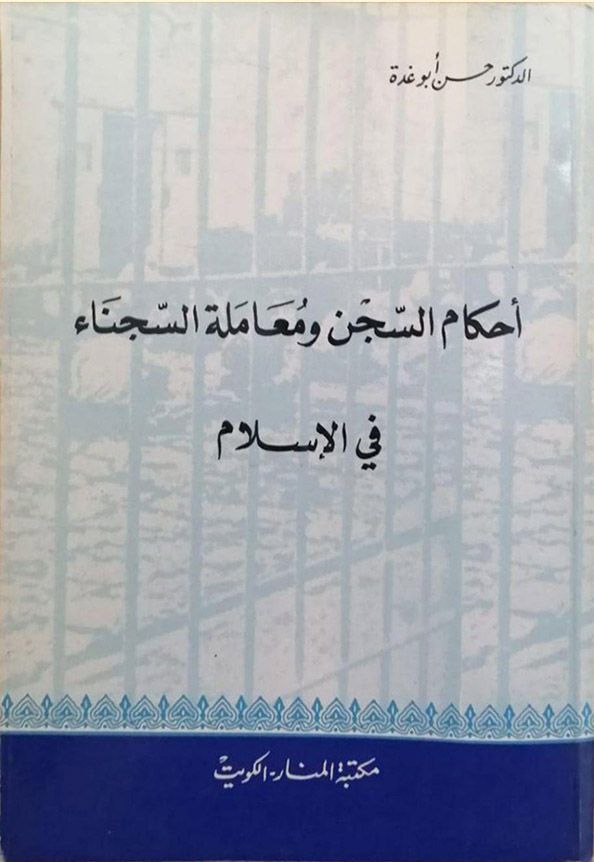 كتب سياسية - أحكام السجن ومعاملة المعتقلين