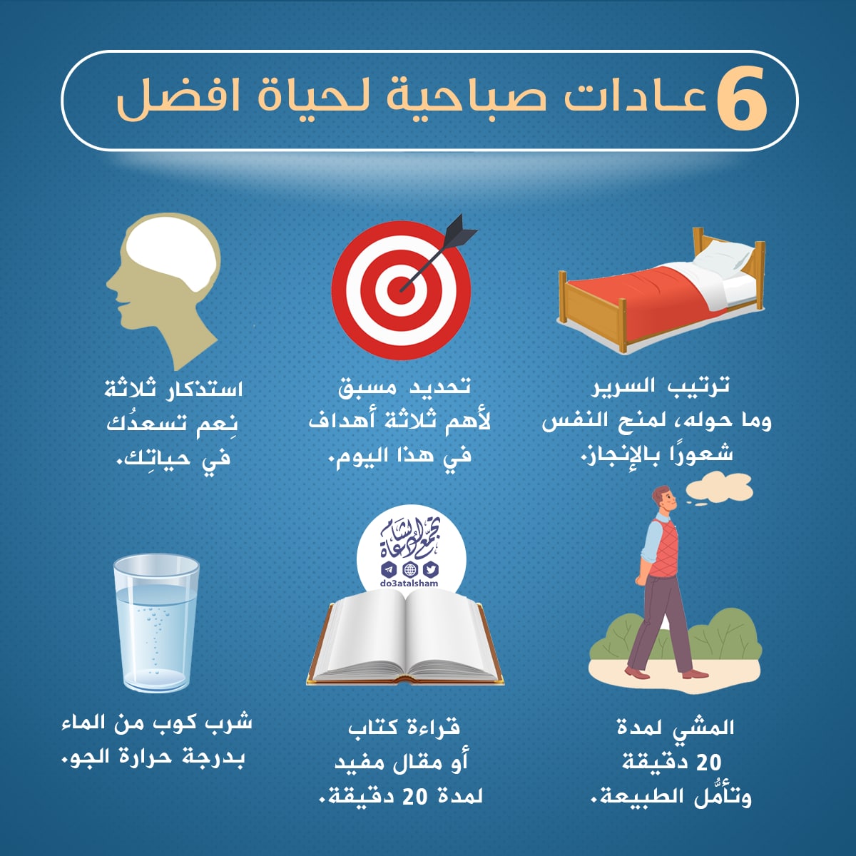 عادات صباحية لحياة أفضل