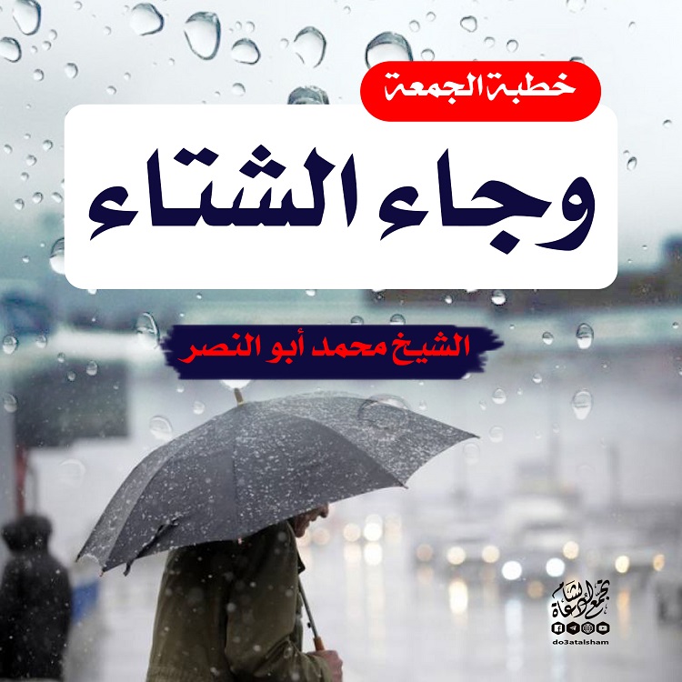 خطبة الجمعة - وجاء الشتاء