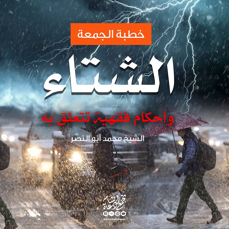 خطبة الجمعة - الشتاء وأحكام فقهية تتعلق به