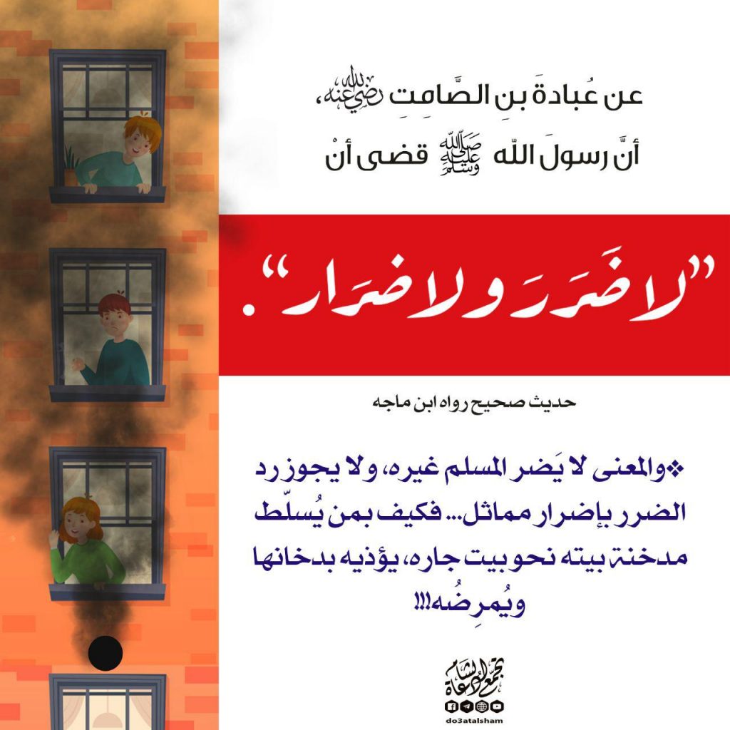 المجتمع المسلم - لا ضرر ولا ضرار