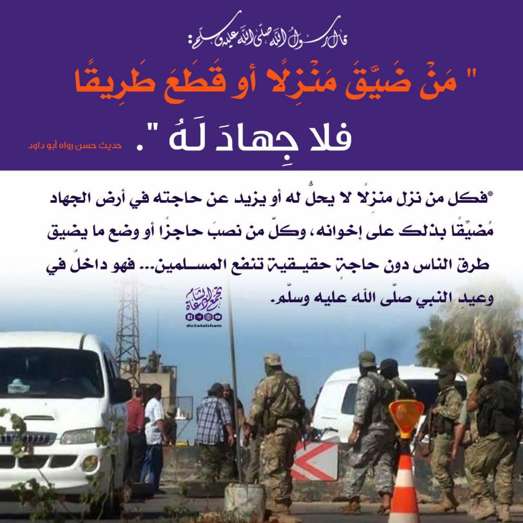 جهاد - من ضيق منزلا أو قطع طريقا فلا جهاد له