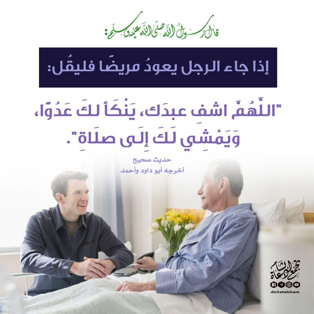 دعاء - إذا جاء الرجل يعود مريضا