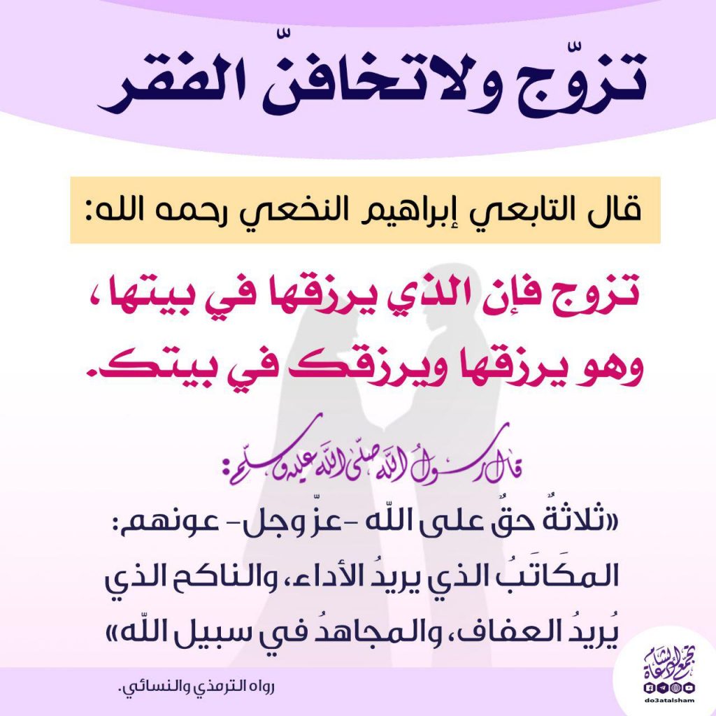 المجتمع المسلم - تزوج ولا تخافن الفقر