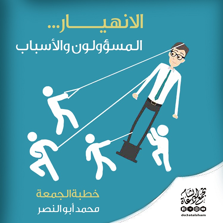 خطبة الجمعة - الانهيار - المسؤولون والأسباب