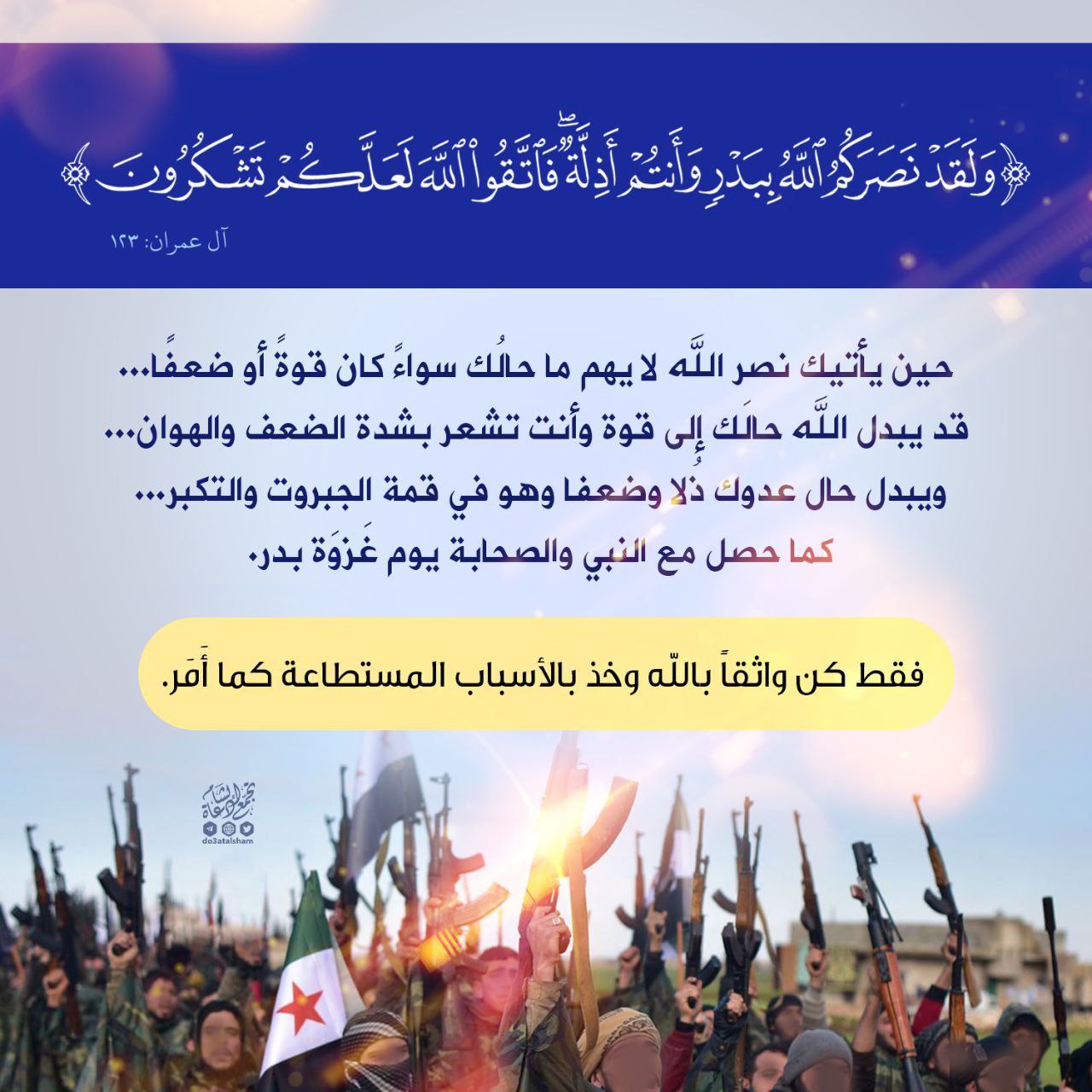 ولقد نصركم الله ببدر وانتم أذلة