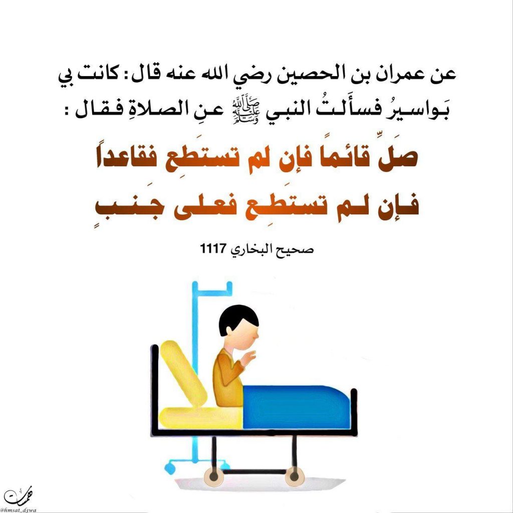الصلاة - صلاة المريض