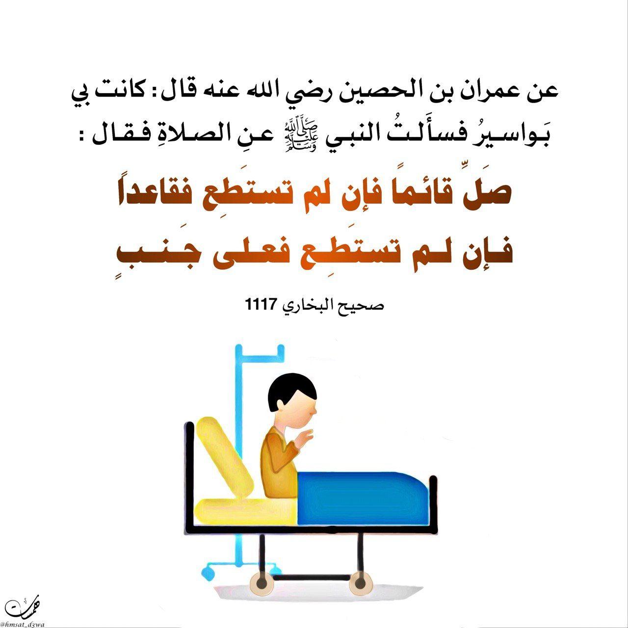 الصلاة - صلاة المريض