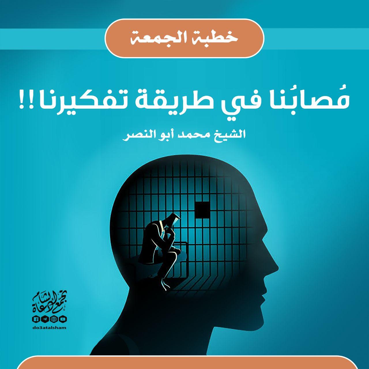 خطبة الجمعة - مصابنا في طريقة تفكيرنا