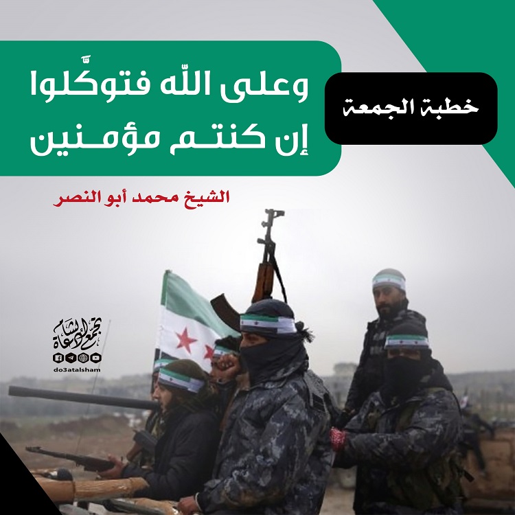 خطبة الجمعة - وعلى الله فتوكلوا إن كنتم مؤمنين