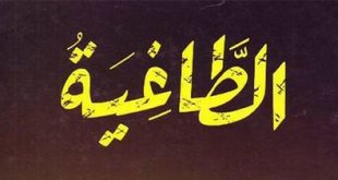 تدبرات - من هو الطاغية؟