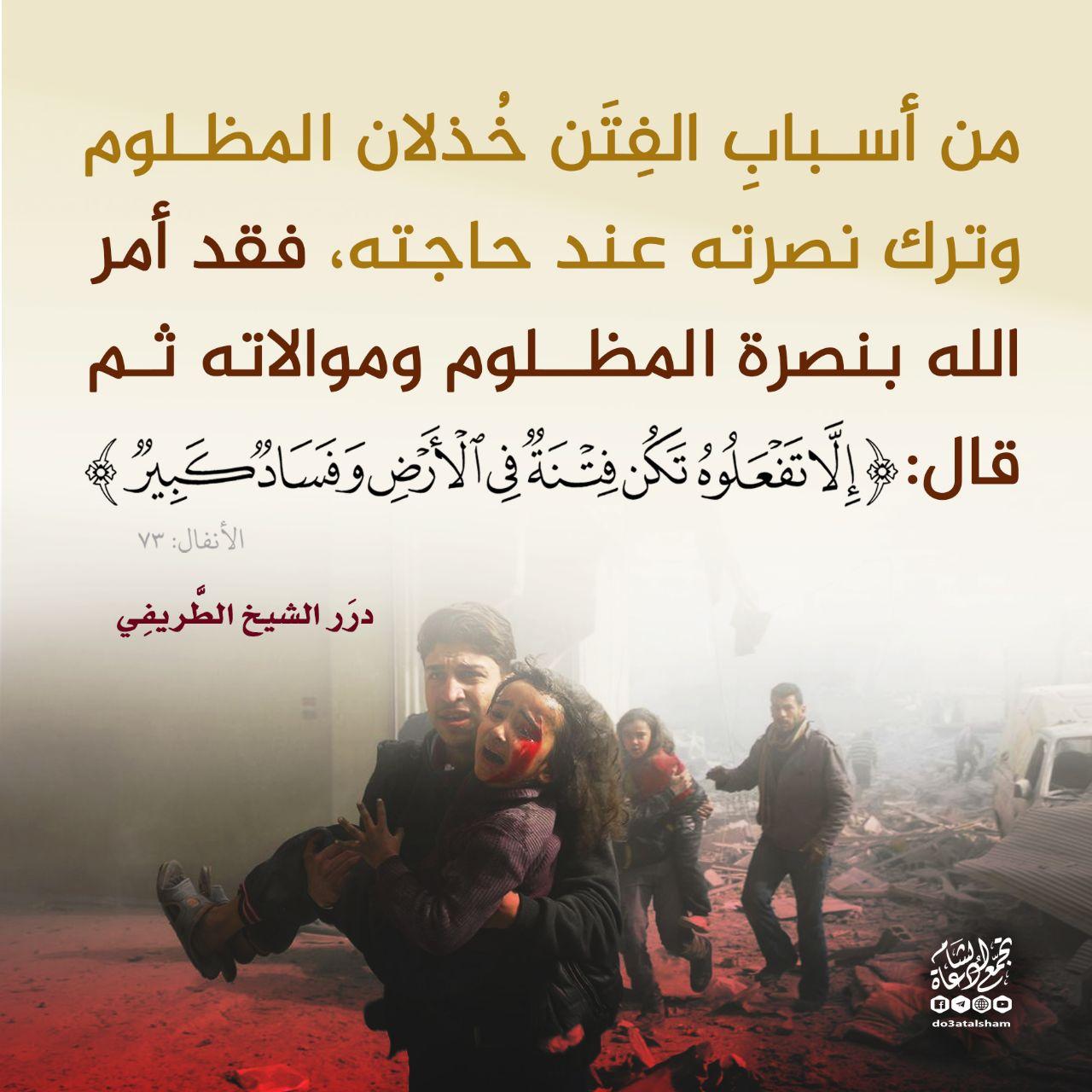 تدبرات - خذلان المظلوم